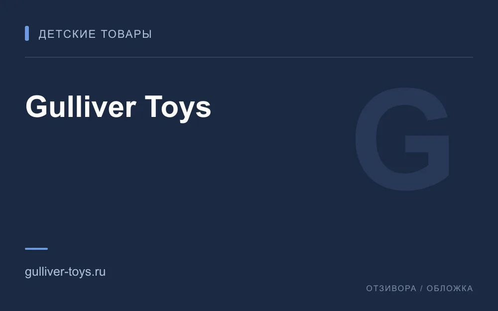 Редакционная обложка магазина «Gulliver Toys»