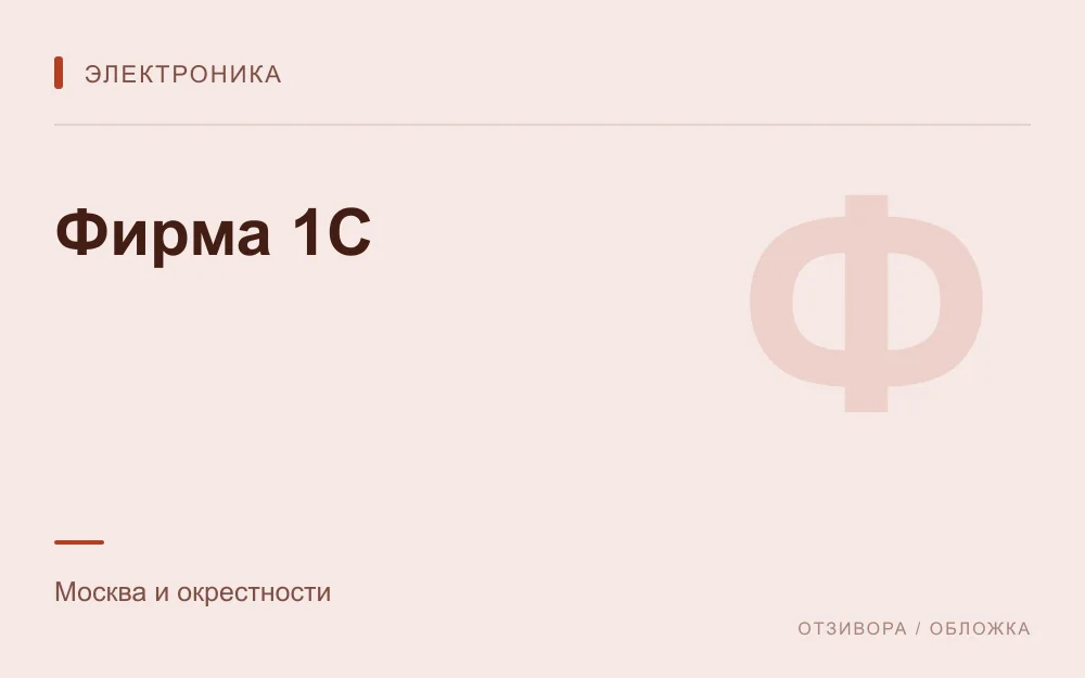 Редакционная обложка магазина «Фирма 1С»