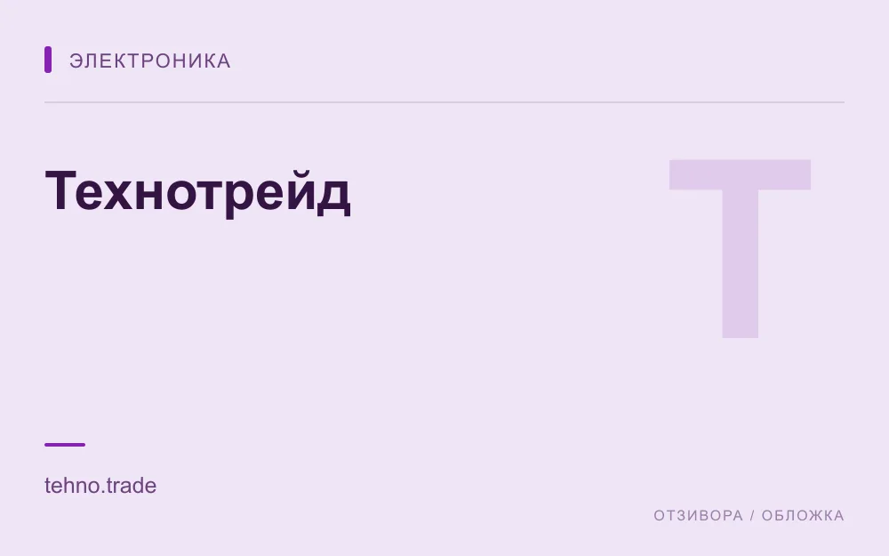Редакционная обложка магазина «Технотрейд»