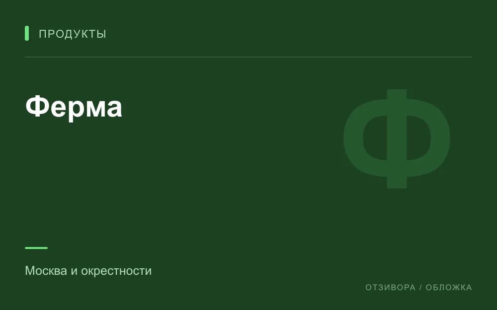 Редакционная обложка магазина «Ферма»