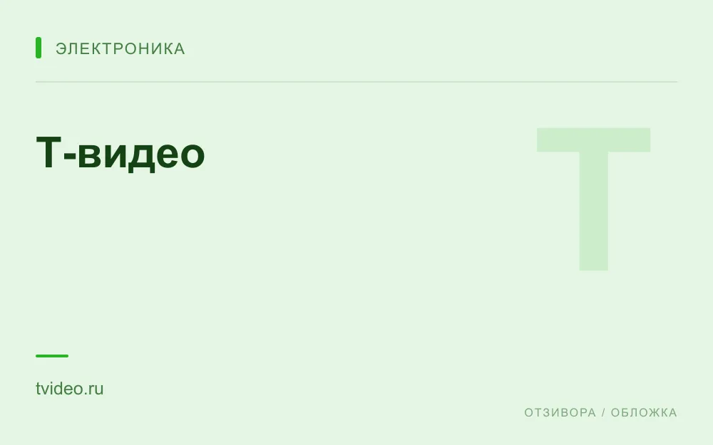 Редакционная обложка магазина «Т-видео»