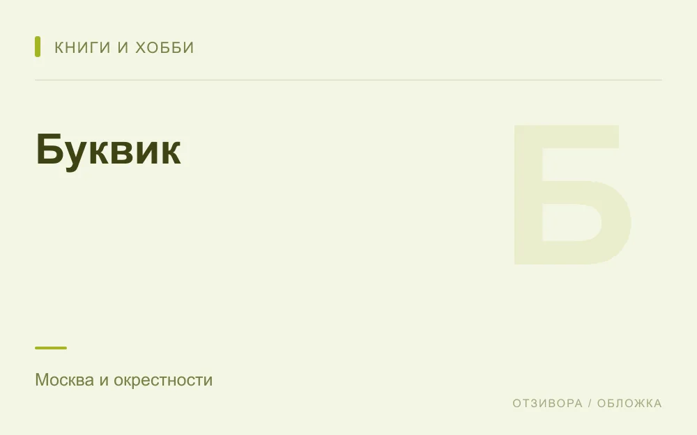 Редакционная обложка магазина «Буквик»