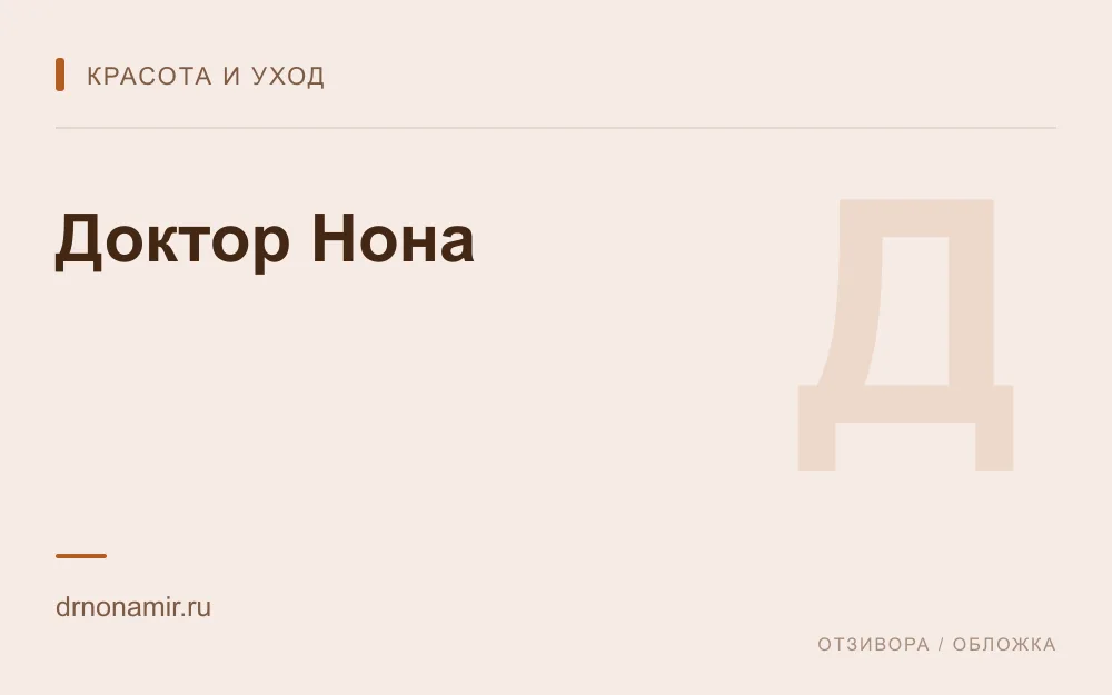 Редакционная обложка магазина «Доктор Нона»