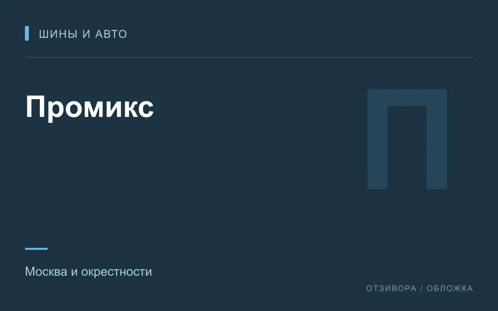 Редакционная обложка магазина «Промикс»