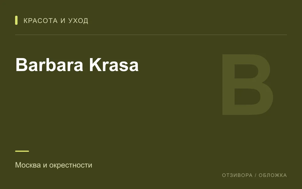 Редакционная обложка магазина «Barbara Krasa»