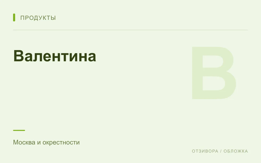 Редакционная обложка магазина «Валентина»