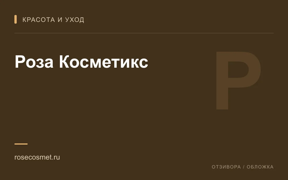 Редакционная обложка магазина «Роза Косметикс»