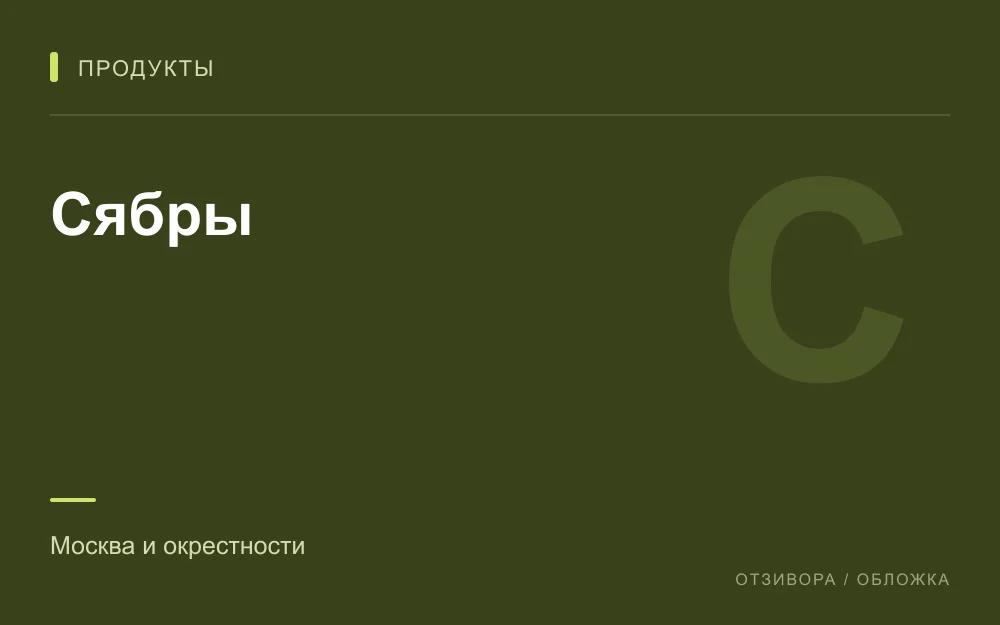 Редакционная обложка магазина «Сябры»