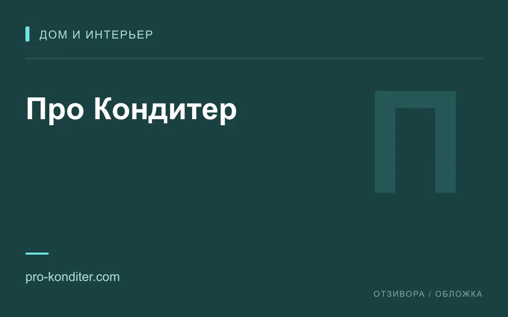 Редакционная обложка магазина «Про Кондитер»