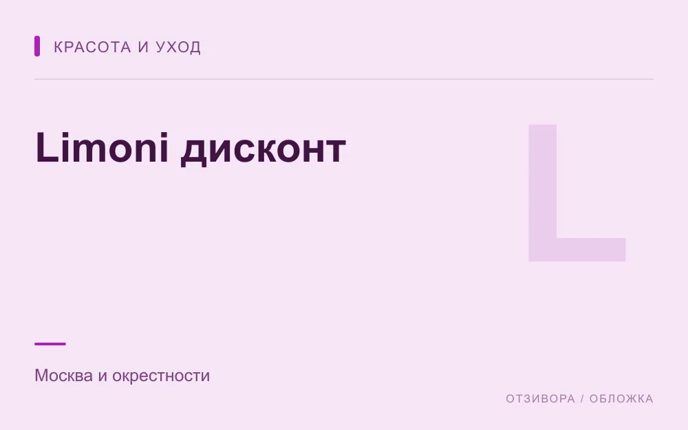 Редакционная обложка магазина «Limoni дисконт»