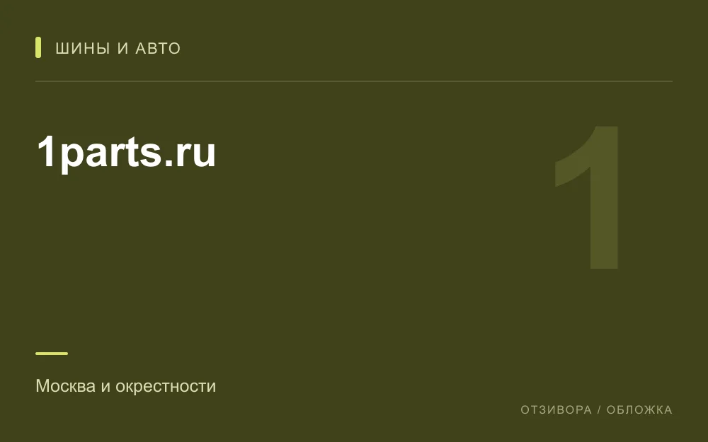 Редакционная обложка магазина «1parts.ru»