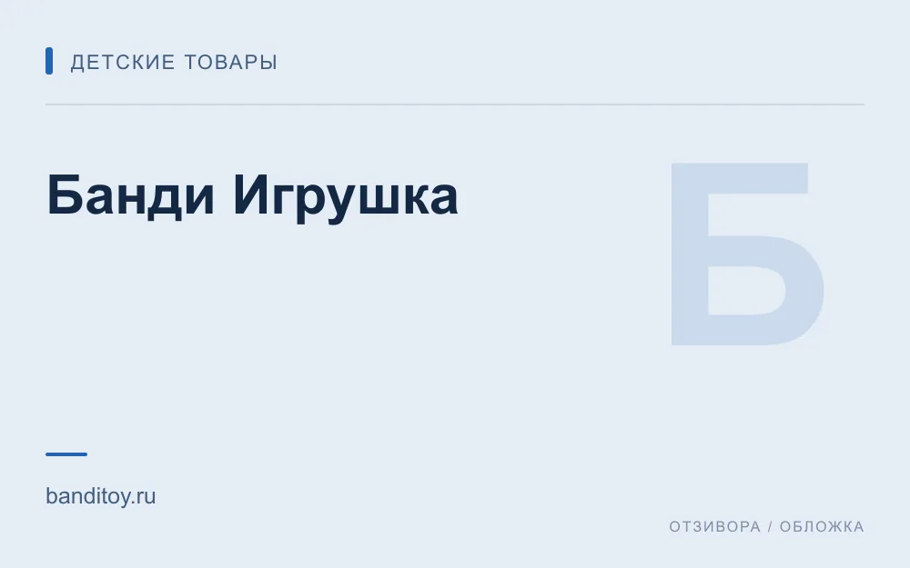 Редакционная обложка магазина «Банди Игрушка»
