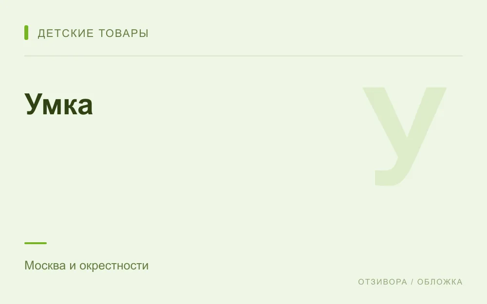 Редакционная обложка магазина «Умка»