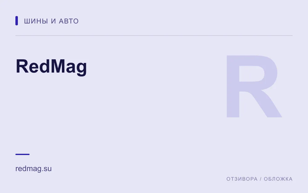 Редакционная обложка магазина «RedMag»