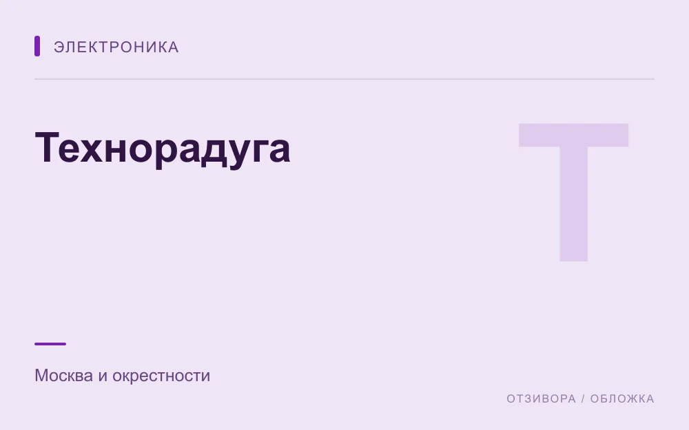 Редакционная обложка магазина «Технорадуга»