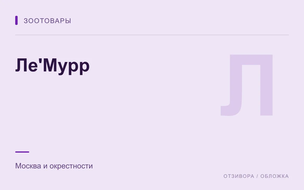 Редакционная обложка магазина «Ле'Мурр»