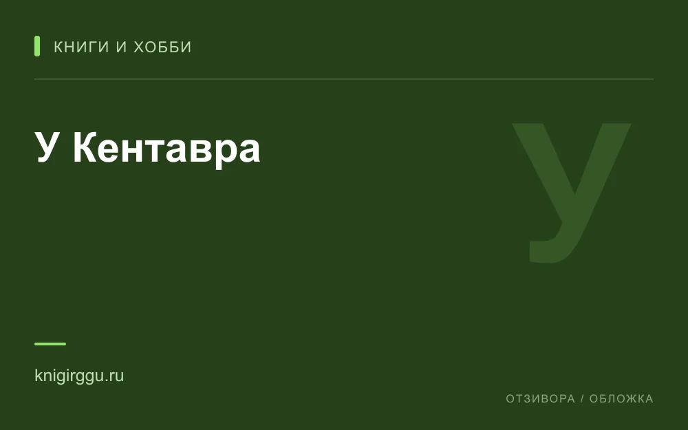 Редакционная обложка магазина «У Кентавра»