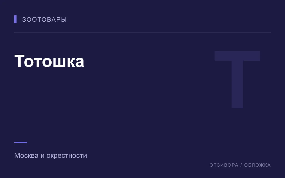 Редакционная обложка магазина «Тотошка»