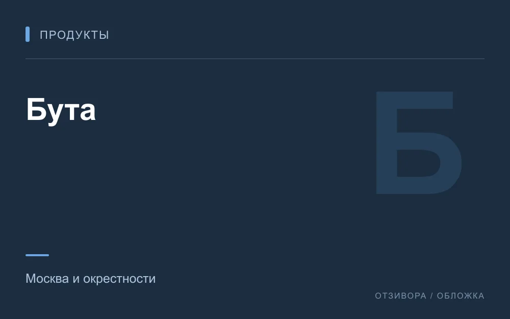Редакционная обложка магазина «Бута»