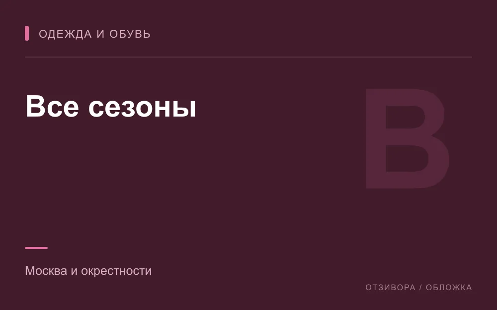 Редакционная обложка магазина «Все сезоны»