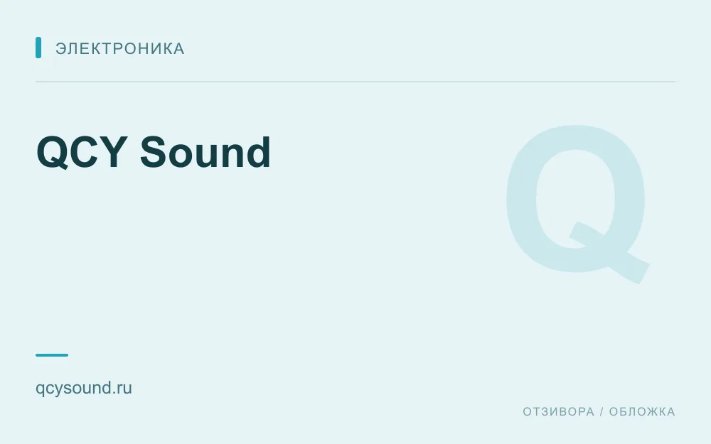 Редакционная обложка магазина «QCY Sound»