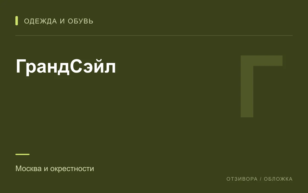 Редакционная обложка магазина «ГрандСэйл»