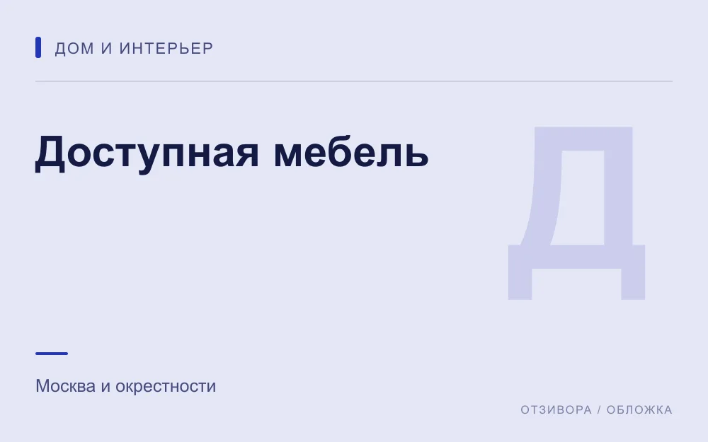 Редакционная обложка магазина «Доступная мебель»
