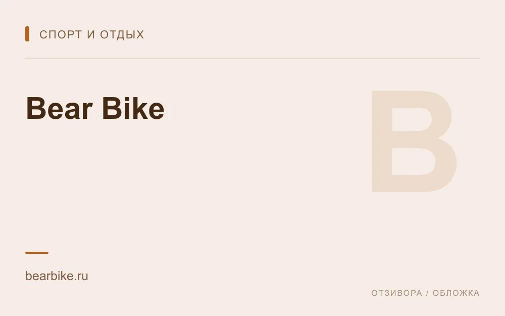 Редакционная обложка магазина «Bear Bike»