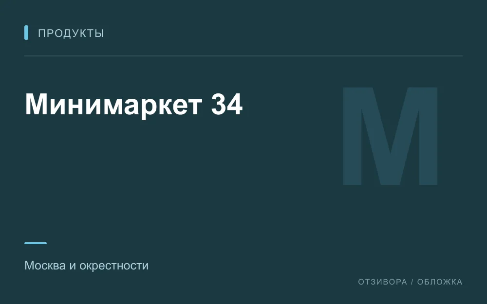 Редакционная обложка магазина «Минимаркет 34»
