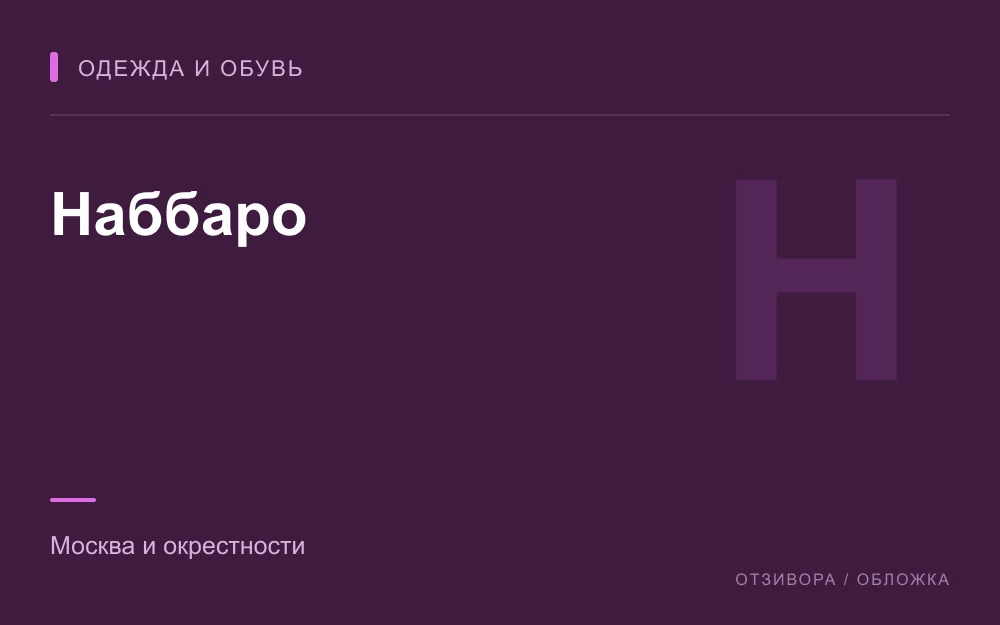 Редакционная обложка магазина «Наббаро»