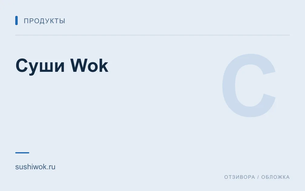 Редакционная обложка магазина «Суши Wok»