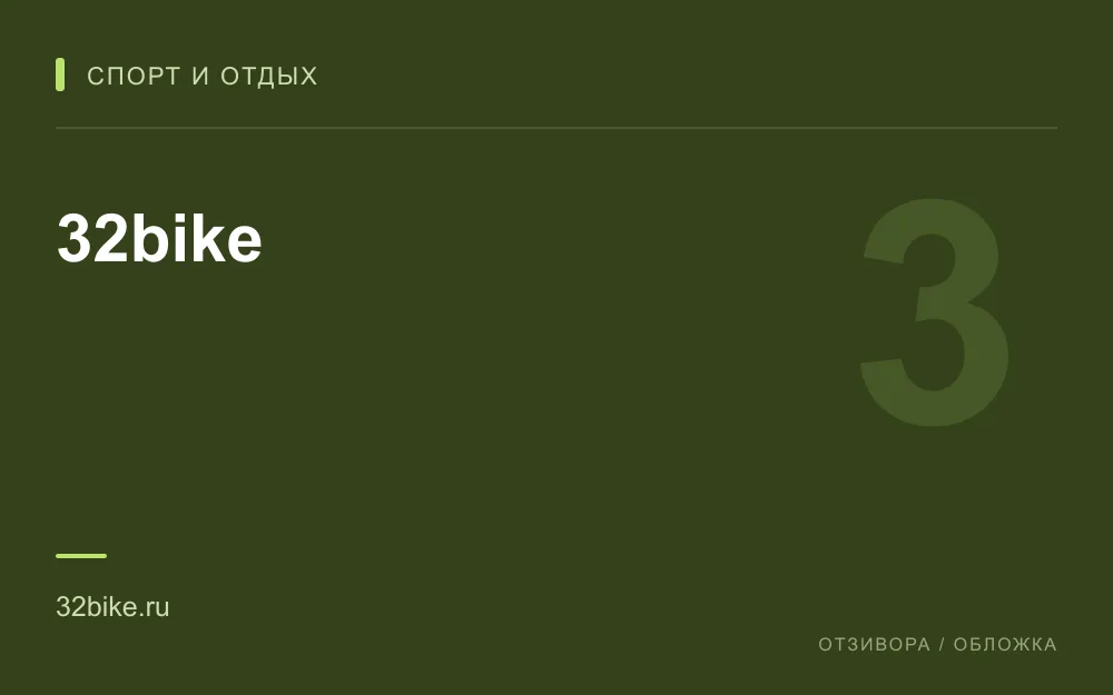 Редакционная обложка магазина «32bike»