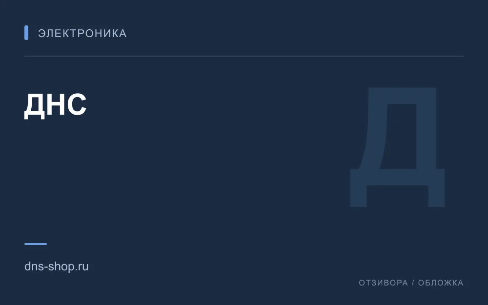 Редакционная обложка магазина «ДНС»