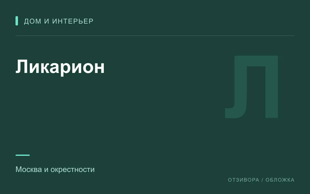 Редакционная обложка магазина «Ликарион»