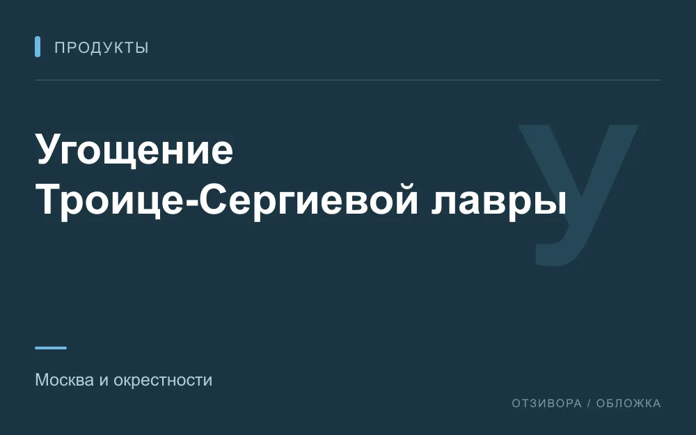 Редакционная обложка магазина «Угощение Троице-Сергиевой лавры»
