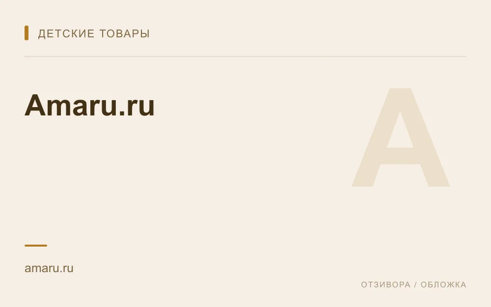 Редакционная обложка магазина «Amaru.ru»