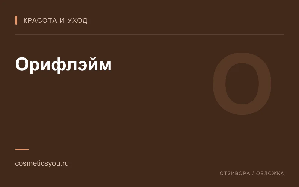 Редакционная обложка магазина «Орифлэйм»