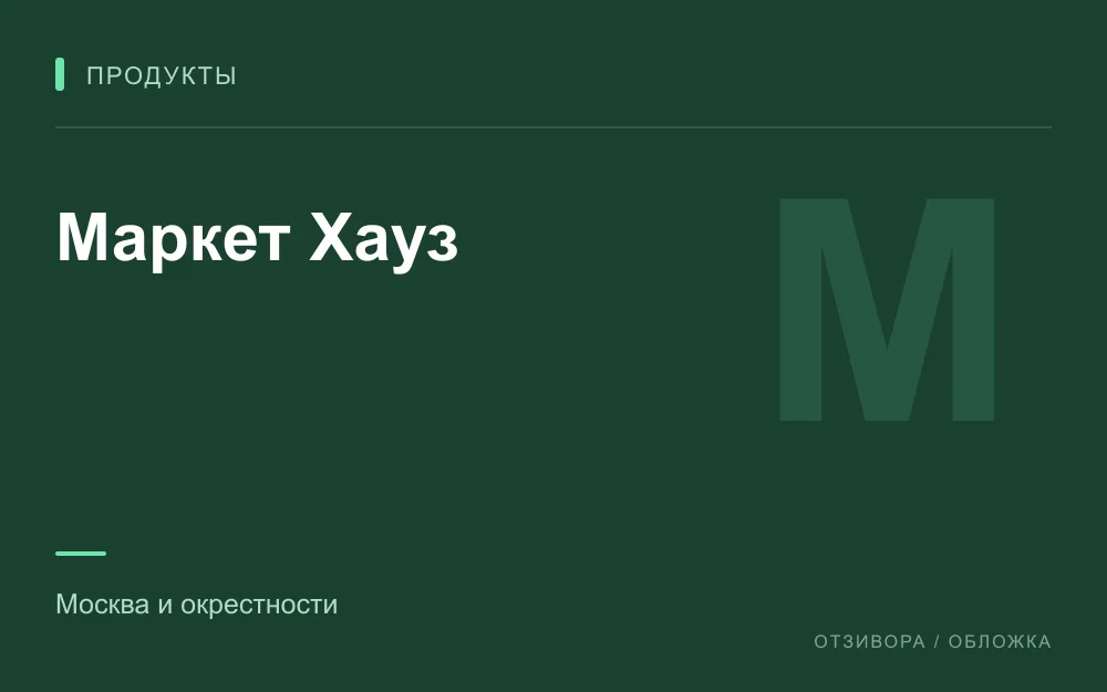 Редакционная обложка магазина «Маркет Хауз»