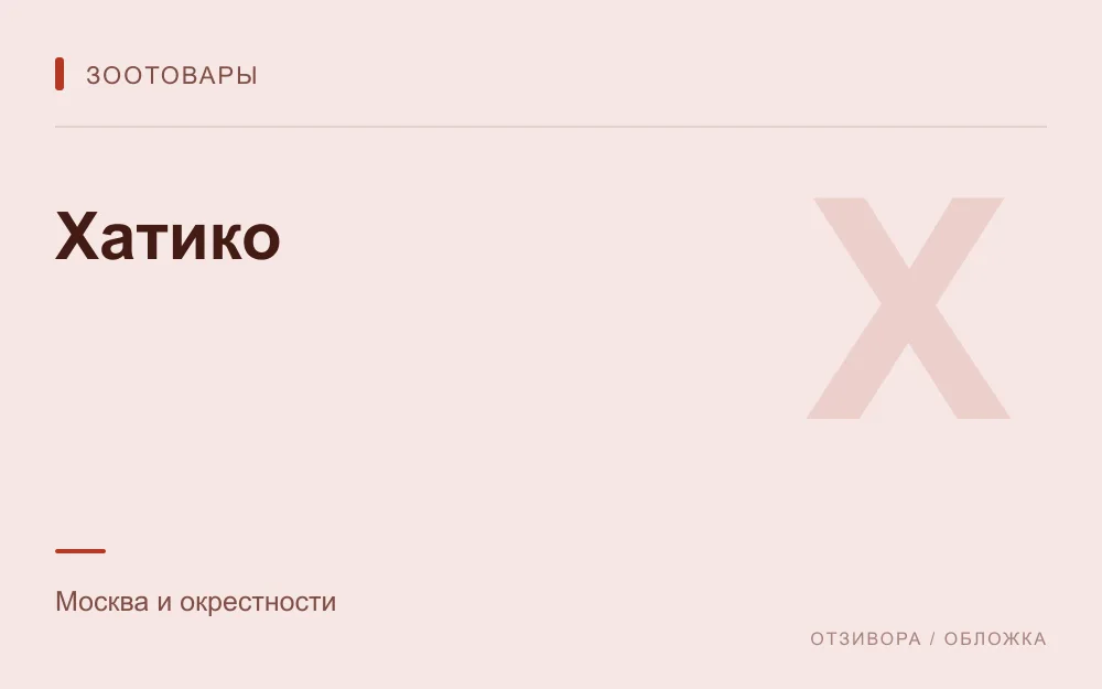 Редакционная обложка магазина «Хатико»