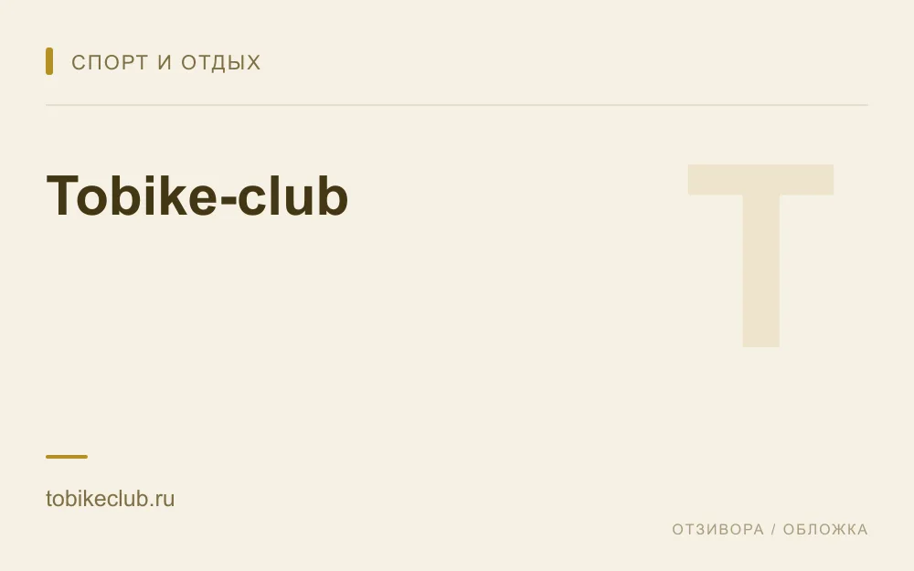 Редакционная обложка магазина «Tobike-club»