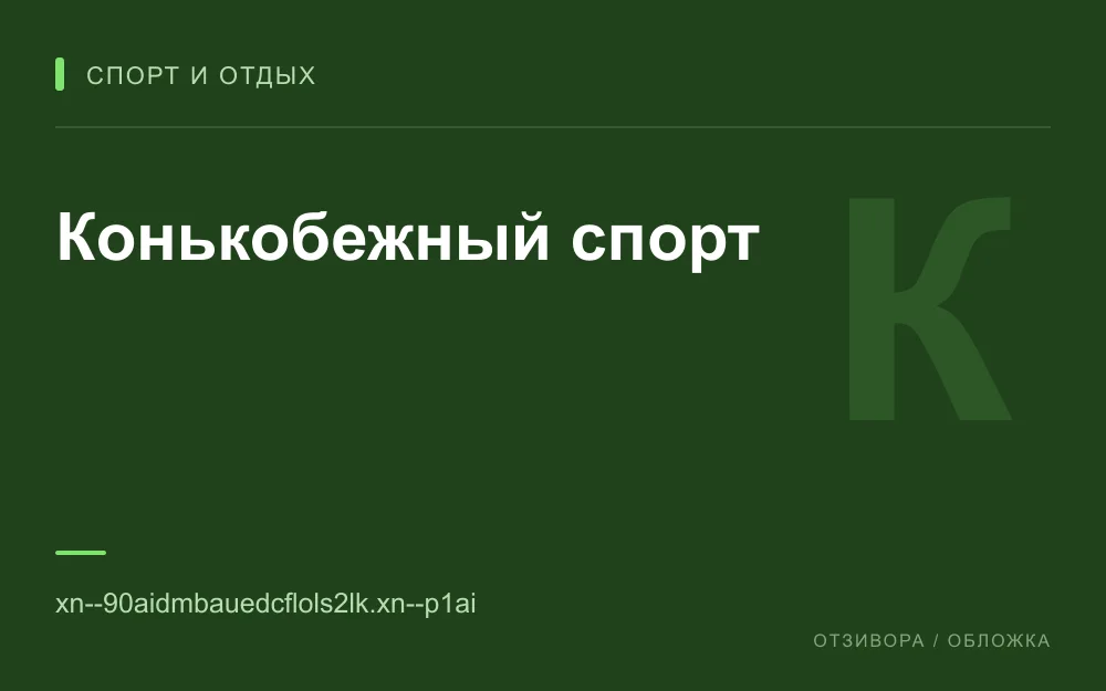 Редакционная обложка магазина «Конькобежный спорт»