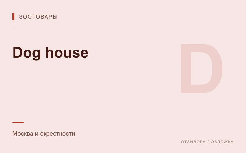 Редакционная обложка магазина «Dog house»