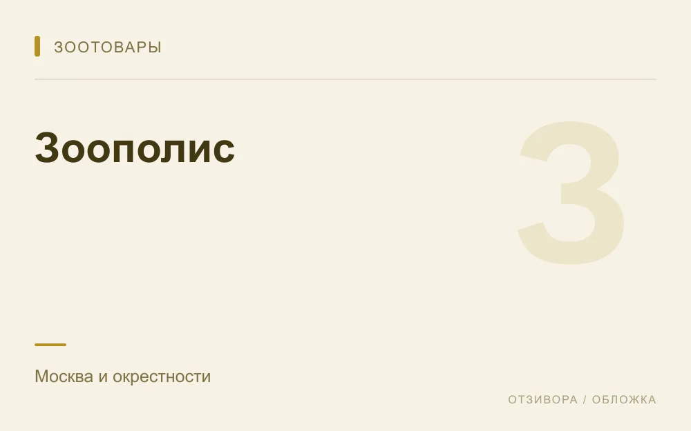 Редакционная обложка магазина «Зоополис»