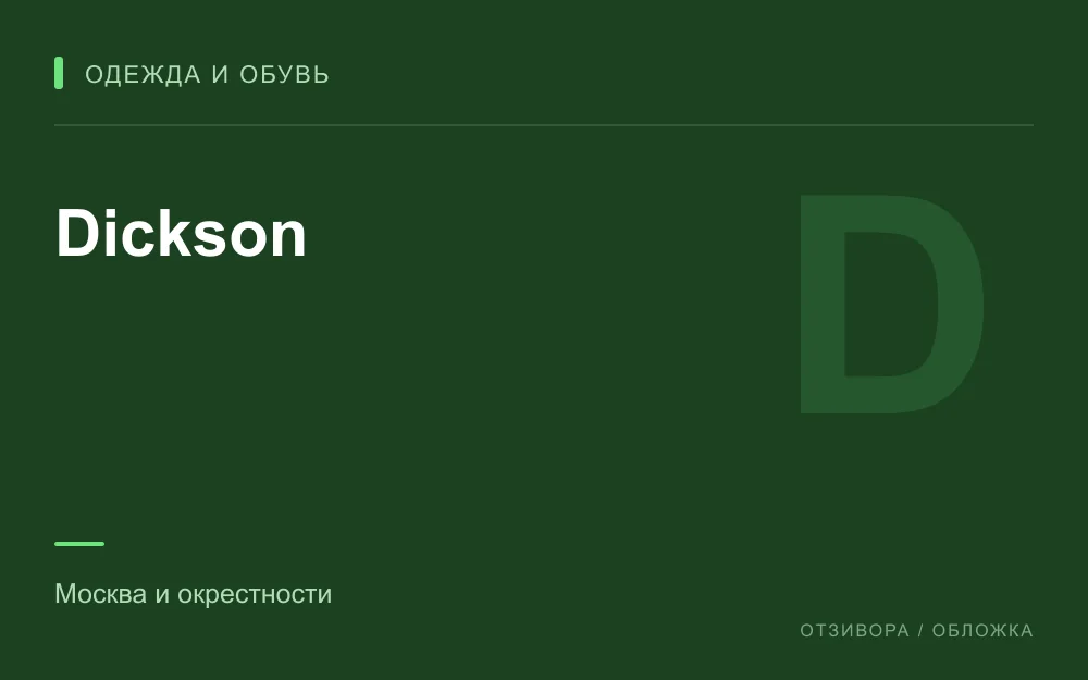 Редакционная обложка магазина «Dickson»