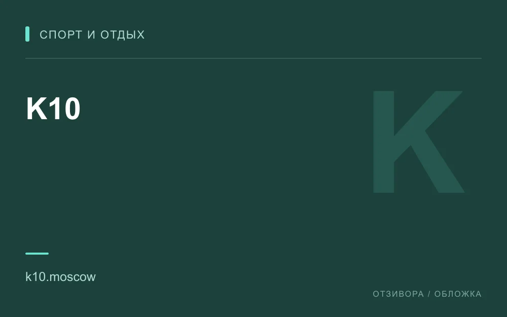 Редакционная обложка магазина «K10»
