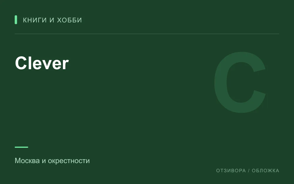 Редакционная обложка магазина «Clever»