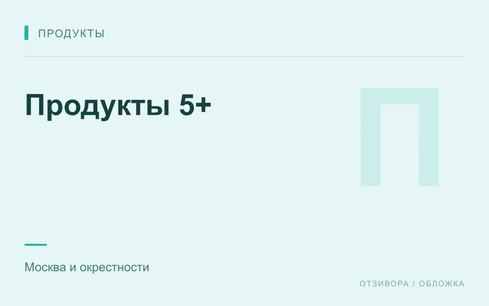 Редакционная обложка магазина «Продукты 5+»