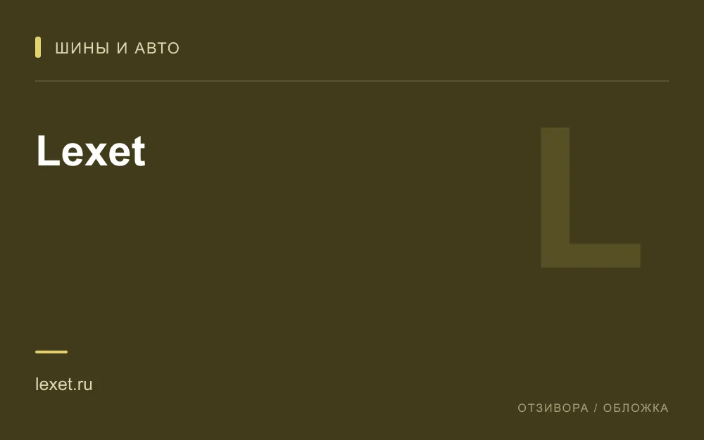 Редакционная обложка магазина «Lexet»