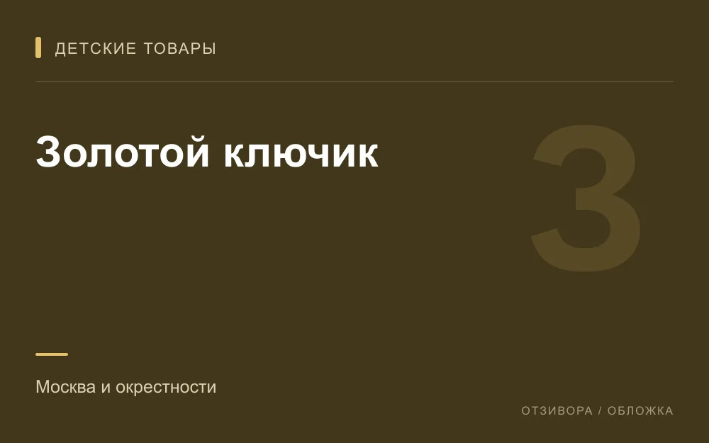 Редакционная обложка магазина «Золотой ключик»