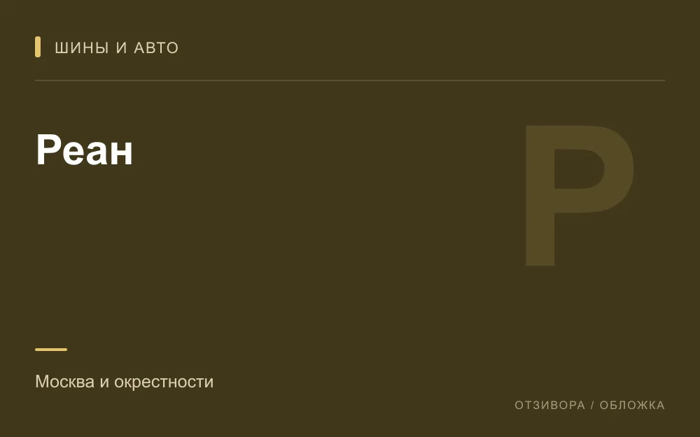 Редакционная обложка магазина «Реан»